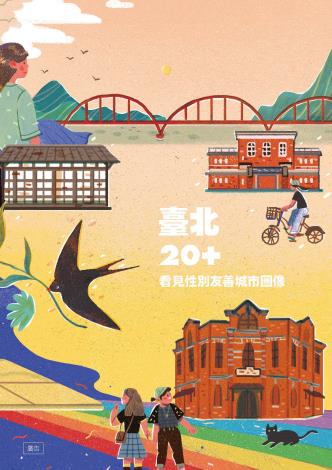 臺北20  看見性別友善城市圖像-封面