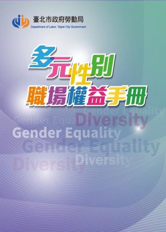 多元性別職場權益手冊封面