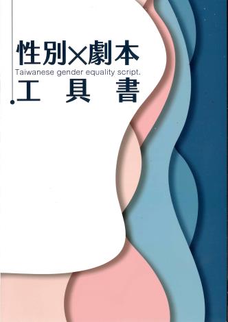 「108年性別X劇本工具書」-封面