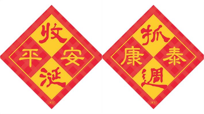 抓周收涎春聯樣式