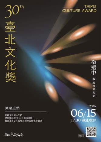 第30屆臺北文化獎海報
