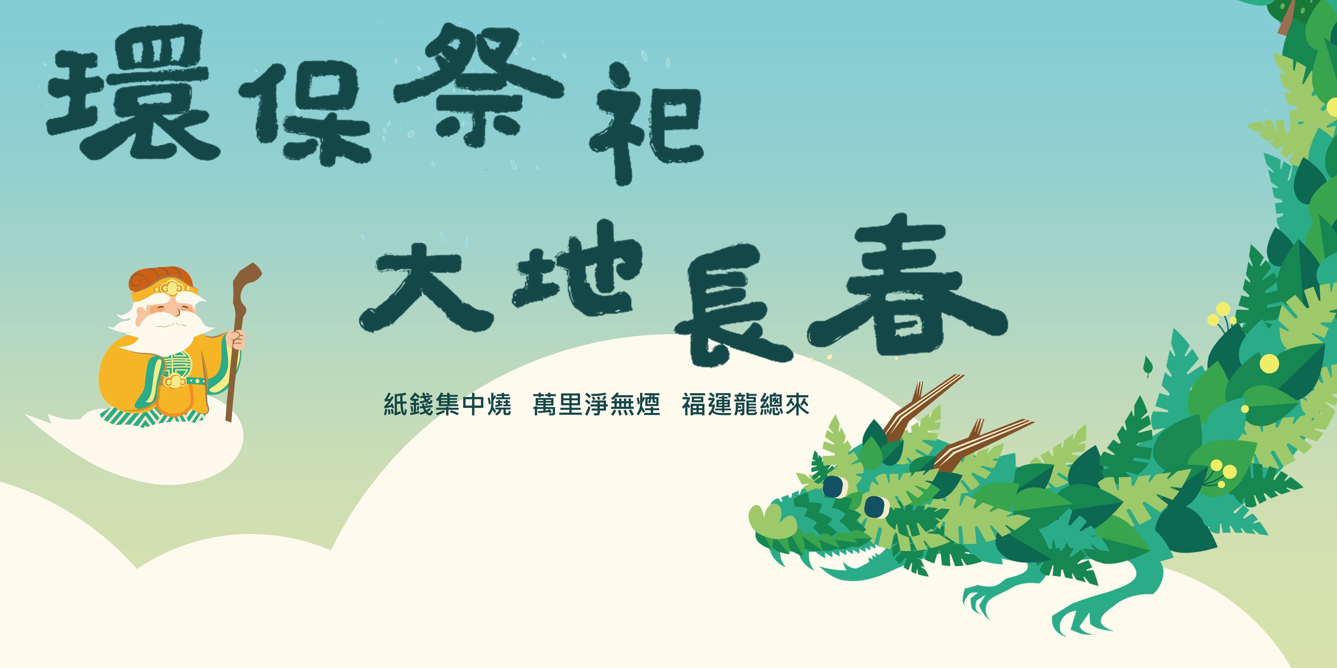 環保祭祀大地常春進版圖