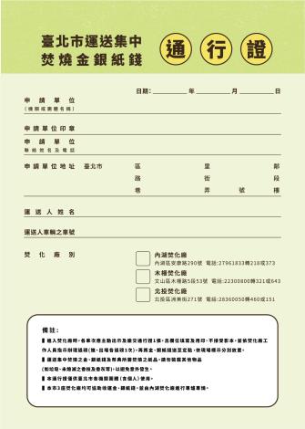 臺北市運送集中焚燒金銀紙錢通行證