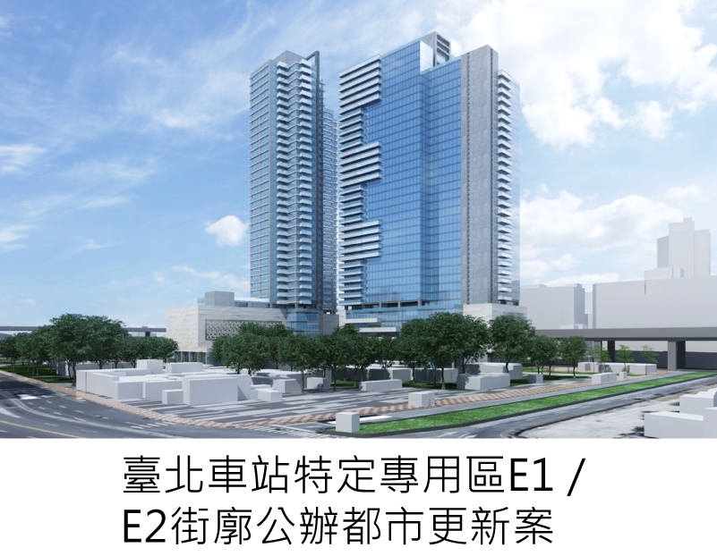 連結臺北車站特定專用區E1／E2街廓公辦都更案