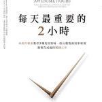 201608每天最重要的2小時 封面