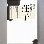 201609正是時候讀莊子