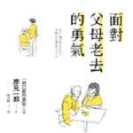 201701面對父母老去的勇氣 封面