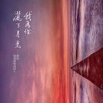 201711我為你灑下月光：獻給被愛神附身的人