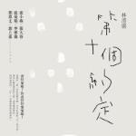 201712第十個約定