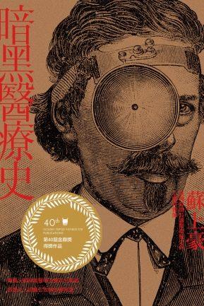 201802暗黑醫療史 封面