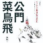 201805公門菜鳥飛