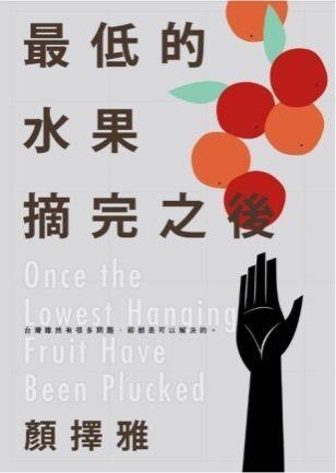 10707 最低的水果摘完之後 書籍封面