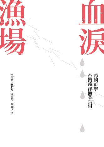 10708 血淚漁場-跨國直擊台灣遠洋漁業真相