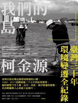 10710 我們的島：臺灣三十年環境變遷全紀錄 封面