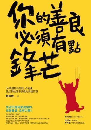 10711你的善良必須有點鋒芒 封面