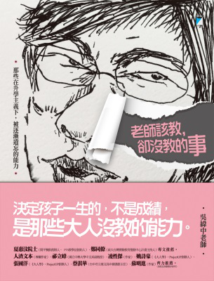 老師該教，卻沒教的事：那些在升學主義下，被逐漸遺忘的能力 書籍封面