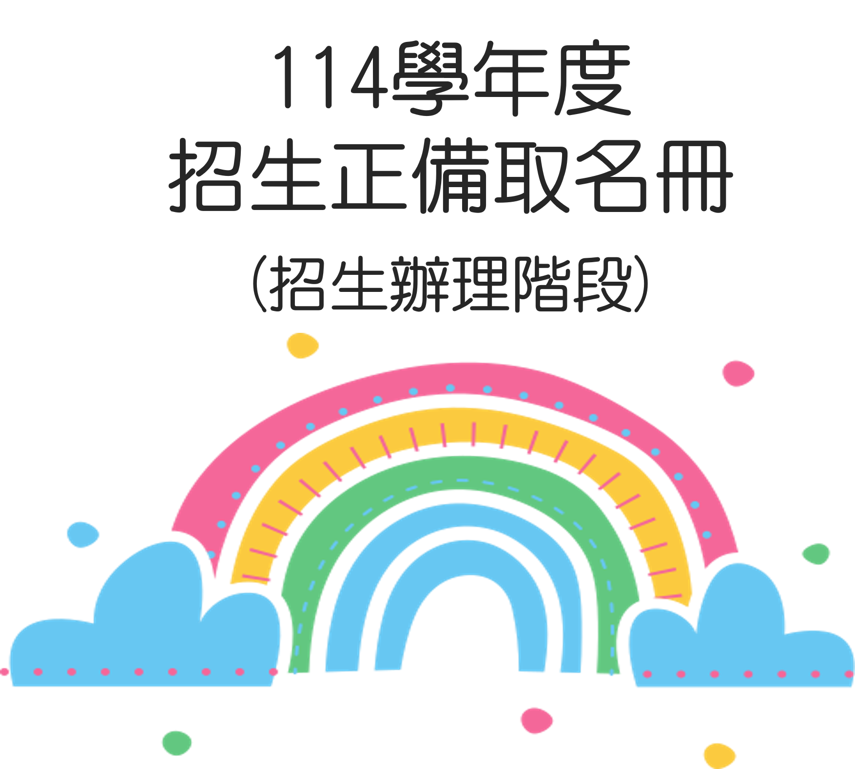 招生