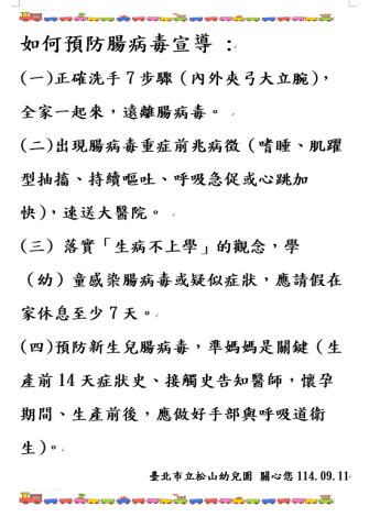 腸病毒防治措施宣導1140911