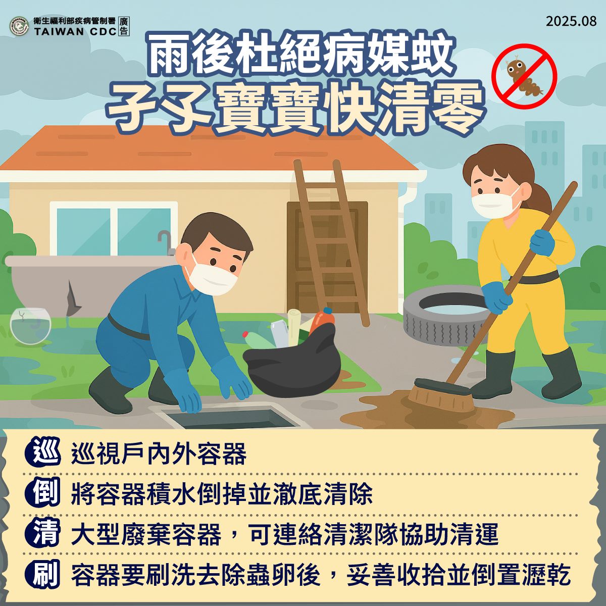 雨後杜絕病媒蚊 孓孒寶寶快清零