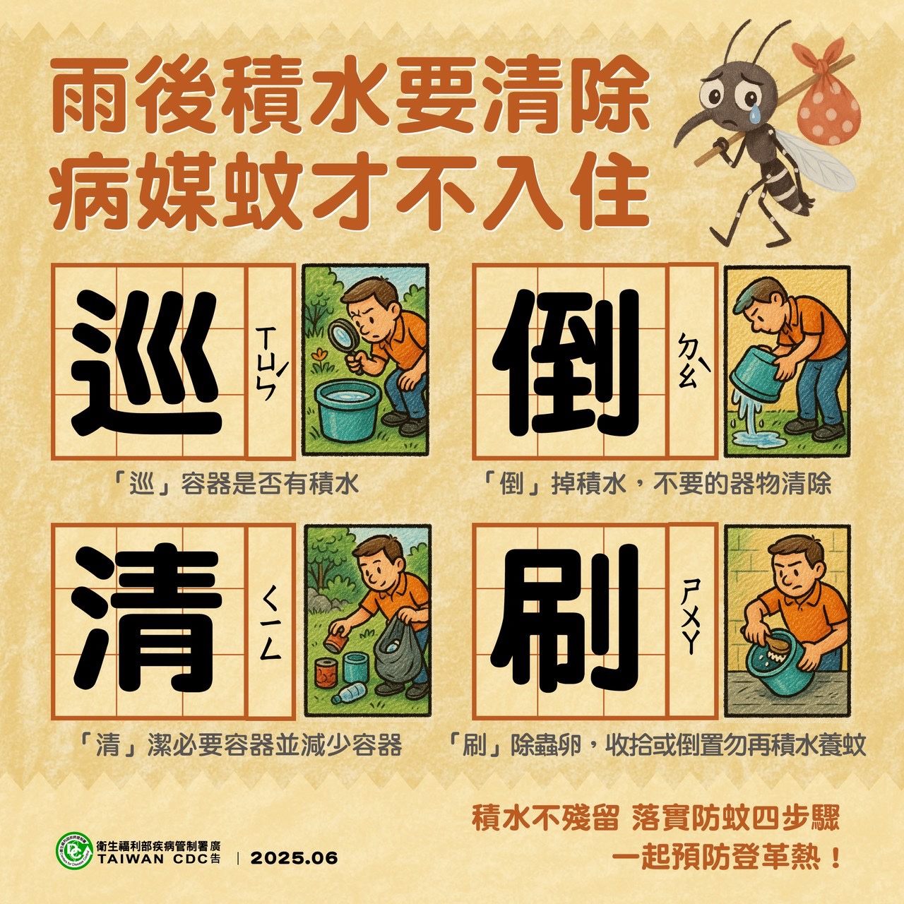 登革熱防治宣導