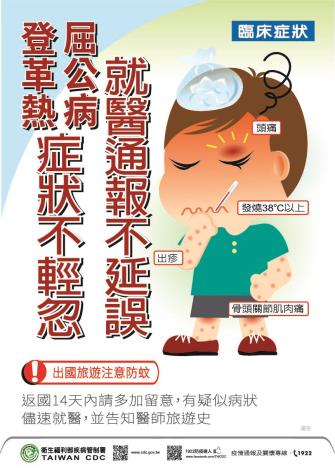 屈公病及登革熱海報-旅遊提醒及症狀篇