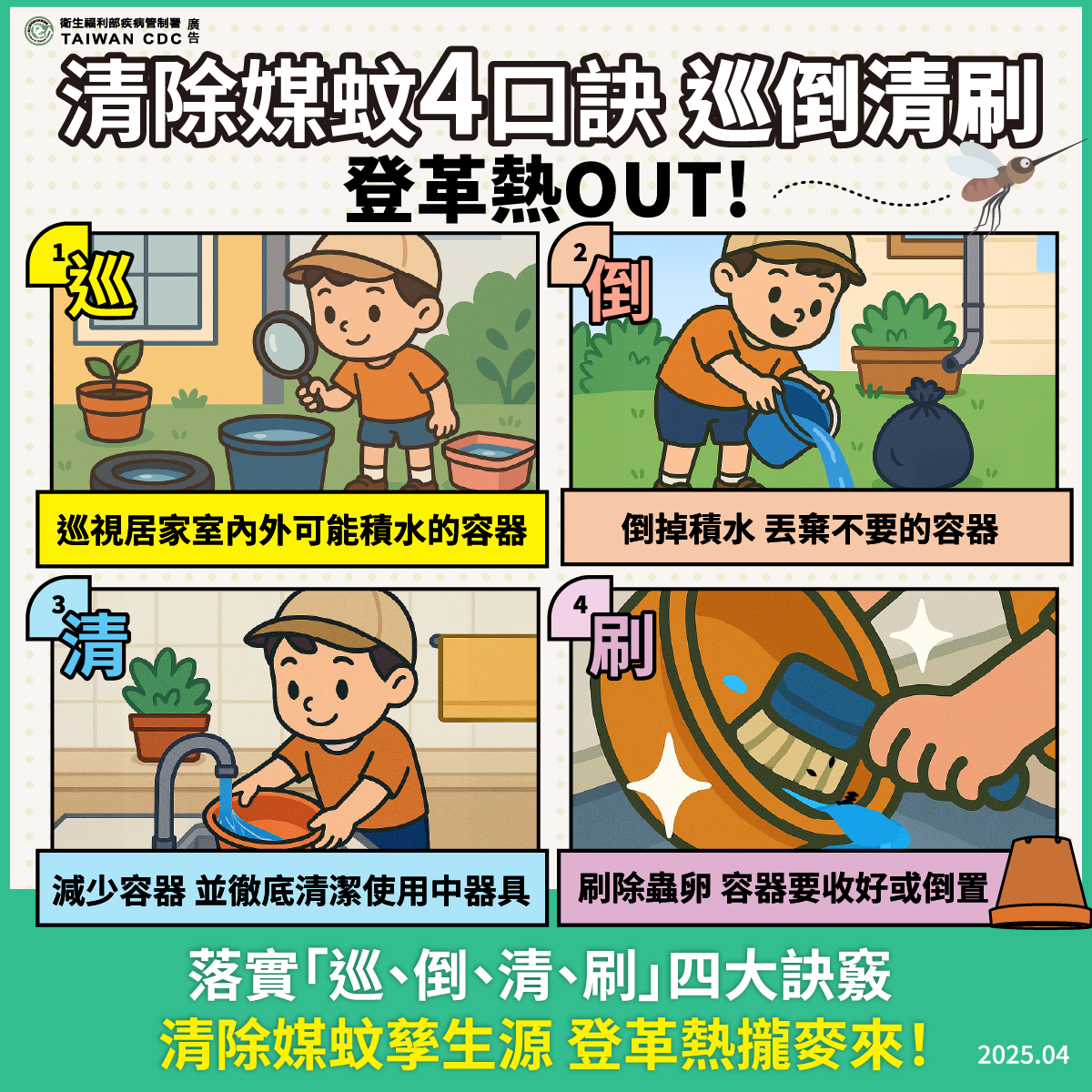 清除媒蚊4口角 巡倒清刷 登革熱OUT
