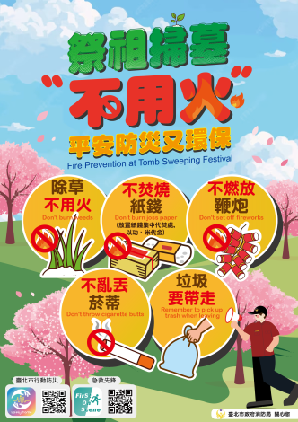 114年祭祖掃墓不用火 平安防災又環保