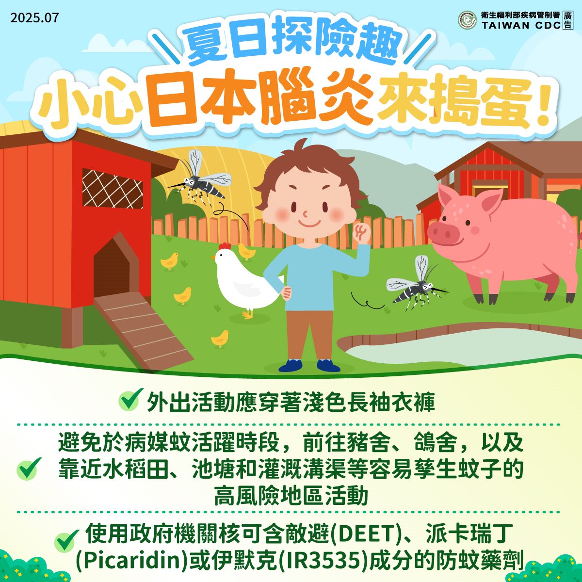 夏日探險趣小心日本腦炎來搗蛋