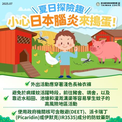 夏日探險趣小心日本腦炎來搗蛋