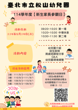 臺北市立松山幼兒園新生家長參觀海報
