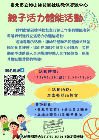 115.03.26社區教保資源中心-親子活力體能