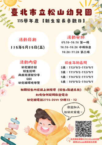 115學年度臺北市立松山幼兒園新生家長參觀日