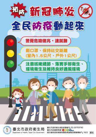 防疫宣導-全民防疫動起來