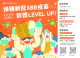 宣導圖卡-接種新冠XBB疫苗 防護LEVEL UP !