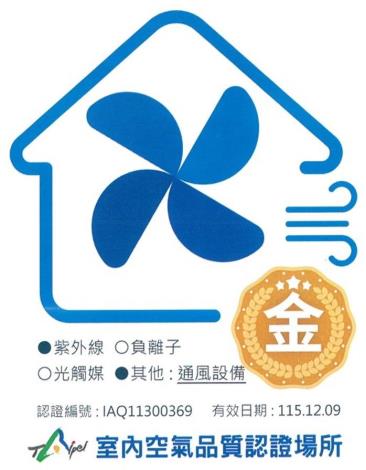 室內空氣品質金級認證標章