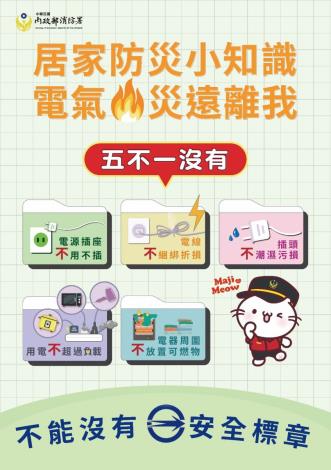 用電「五不一沒有」宣傳海報