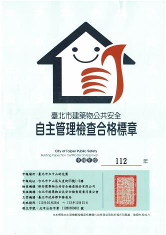 臺北市建築物公共安全自主管理檢查合格標章