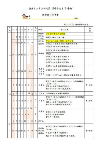 113學年度第2學期教學預訂行事曆1