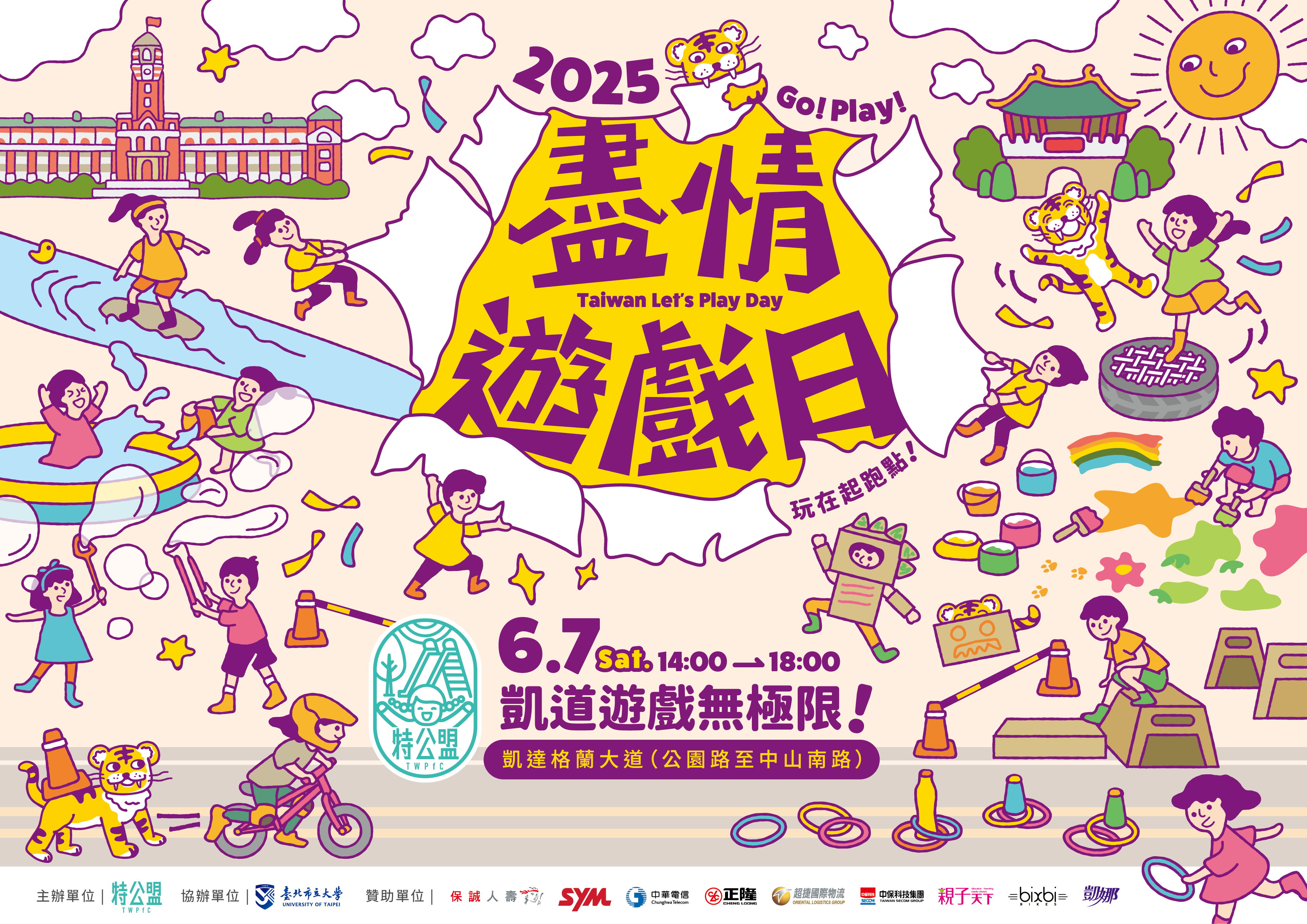 盡情遊戲日-活動海報
