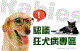 狂犬病專區.gif