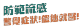 防範流感