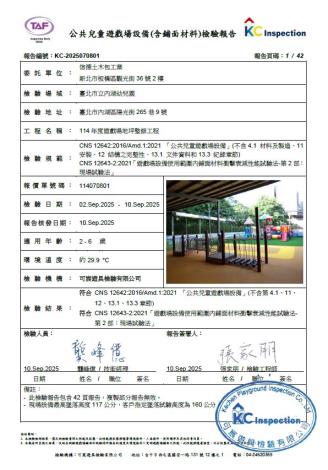臺北市立內湖幼兒園-公共兒童遊戲場設備(含鋪面材料)檢驗報告.JPG