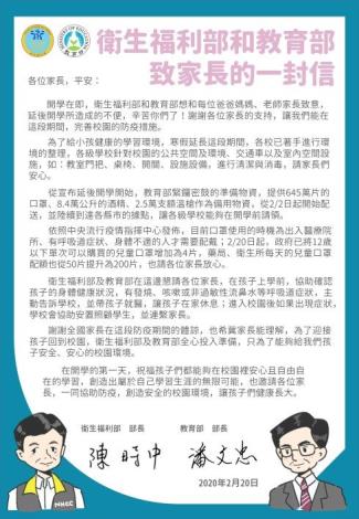 衛生福利部和教育部致家長的一封信