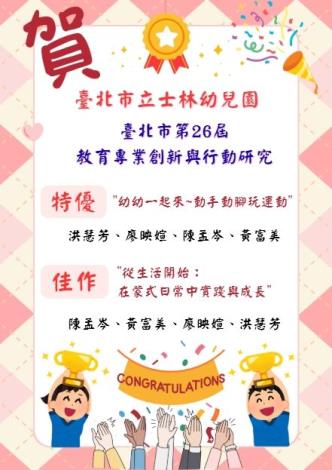 第26屆臺北市教育研究創新與行動研究得獎名單
