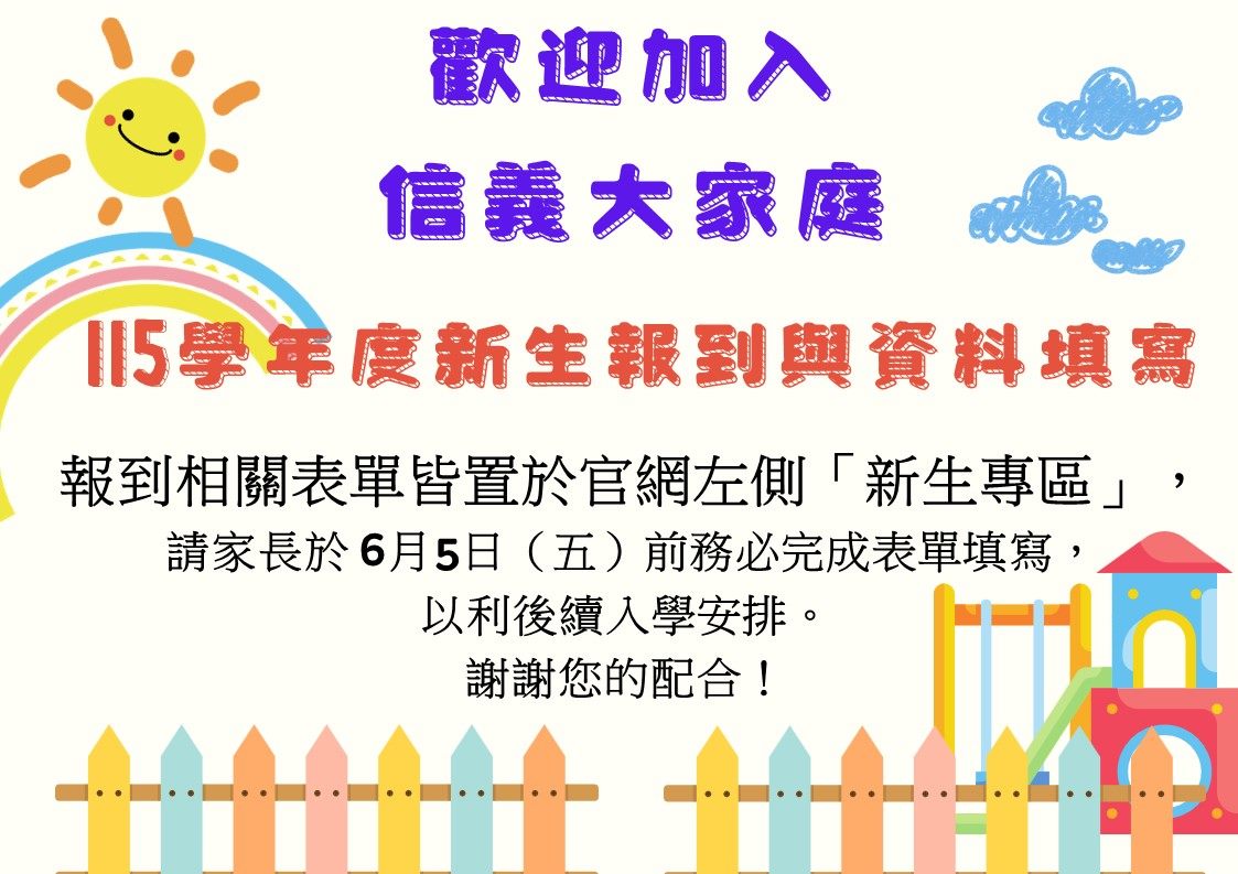 臺北市立信義幼兒園