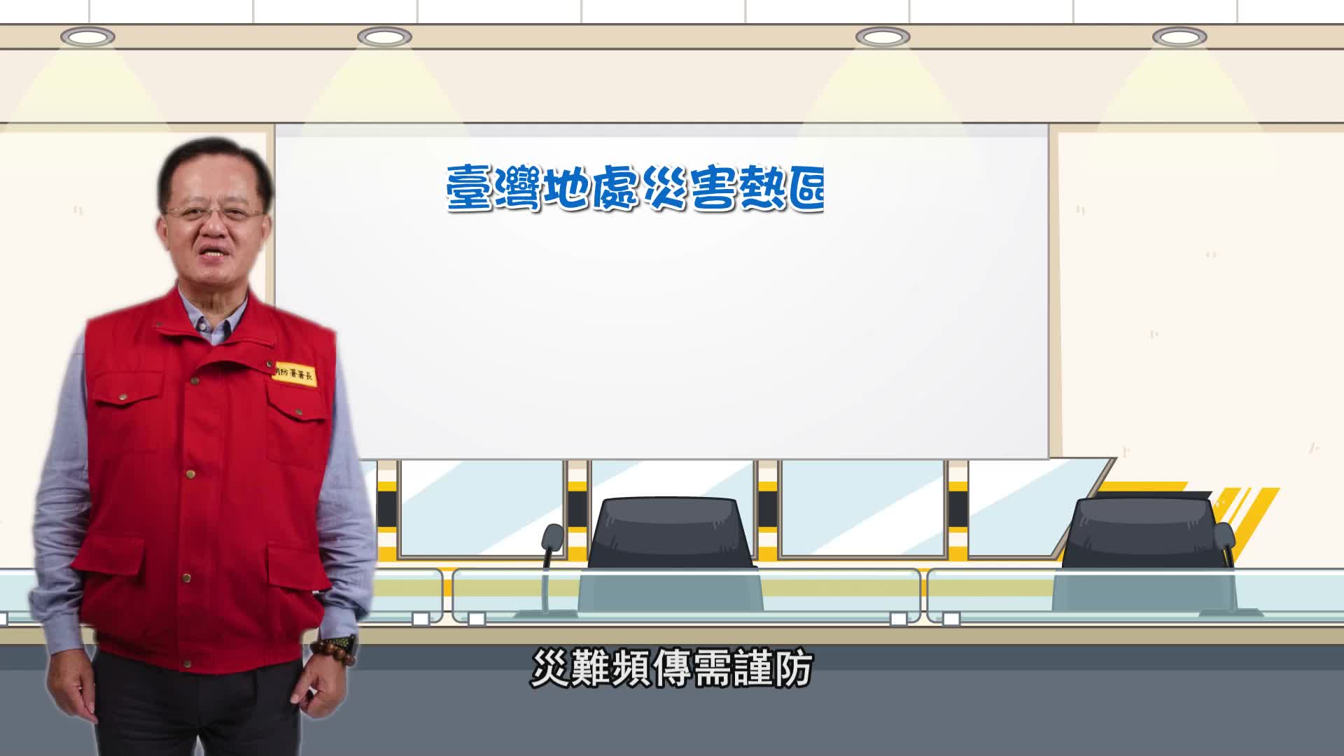 115年消防防災e點通APP-災前整備篇