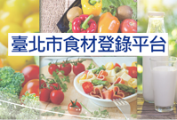 臺北市食材登錄平台