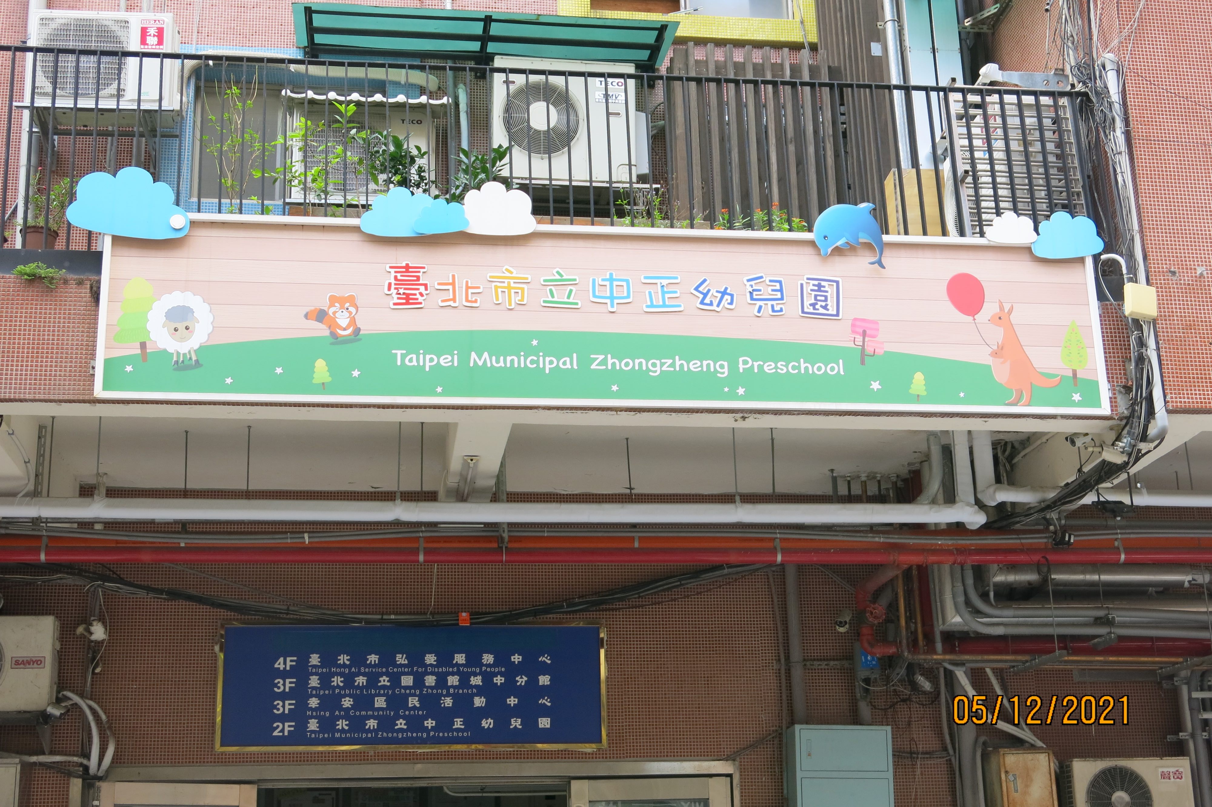 中正幼兒園