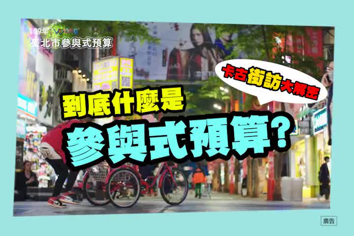 臺北市參與預算-for 捷運