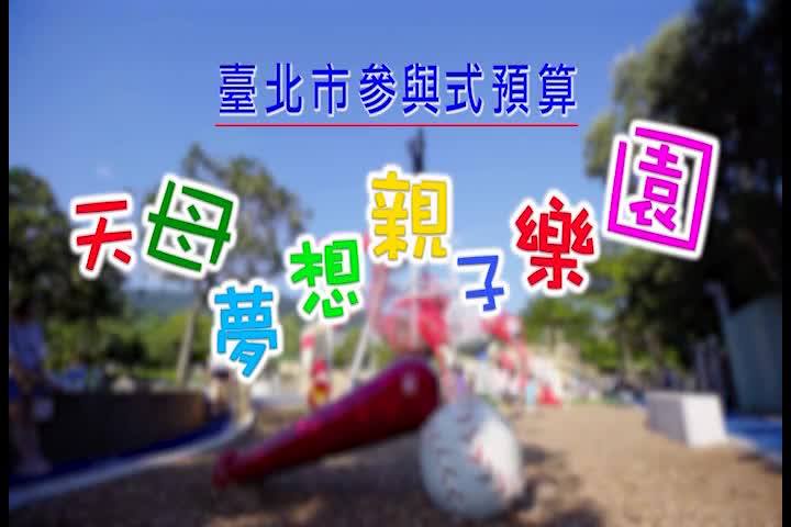 臺北市參與預算-天母夢想親子樂園